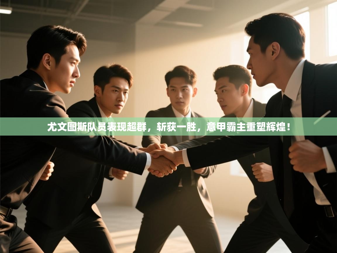 尤文图斯队员表现超群,斩获一胜,意甲霸主重塑辉煌! 第1张