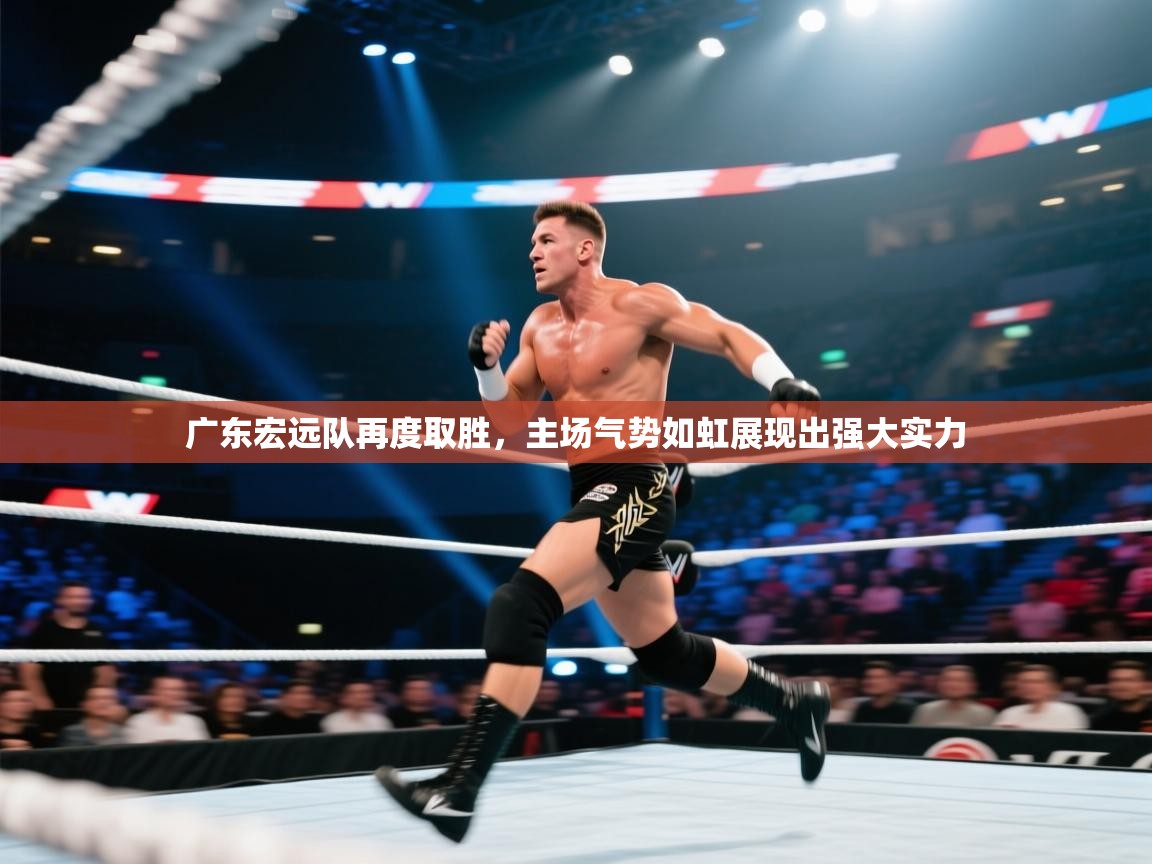 广东宏远队再度取胜,主场气势如虹展现出强大实力 第2张