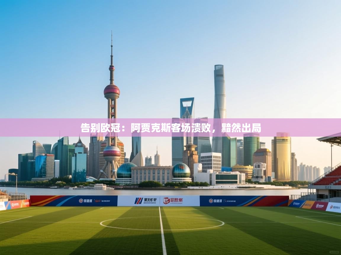 告别欧冠：阿贾克斯客场溃败，黯然出局  第2张