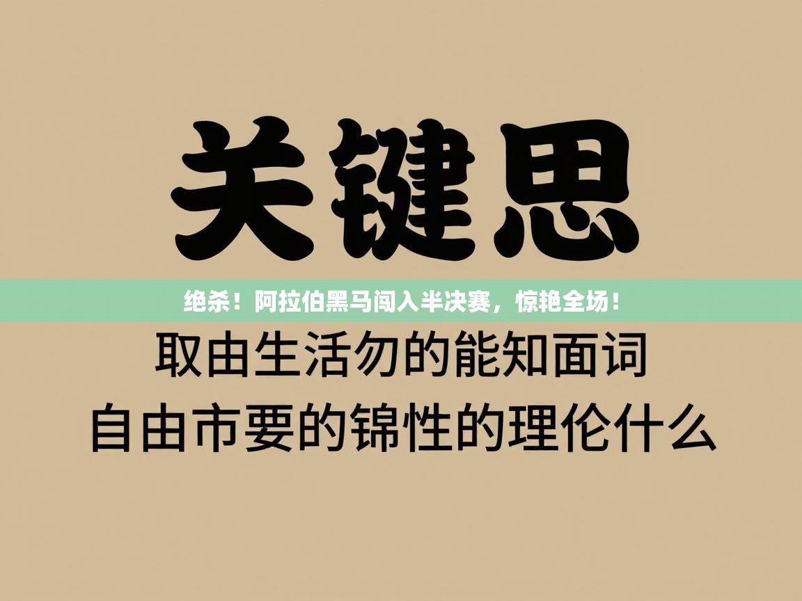 绝杀！阿拉伯黑马闯入半决赛，惊艳全场！  第1张