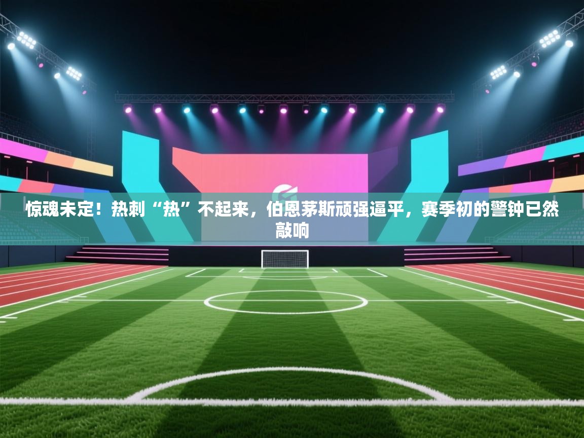 惊魂未定!热刺“热”不起来,伯恩茅斯顽强逼平,赛季初的警钟已然敲响 第1张