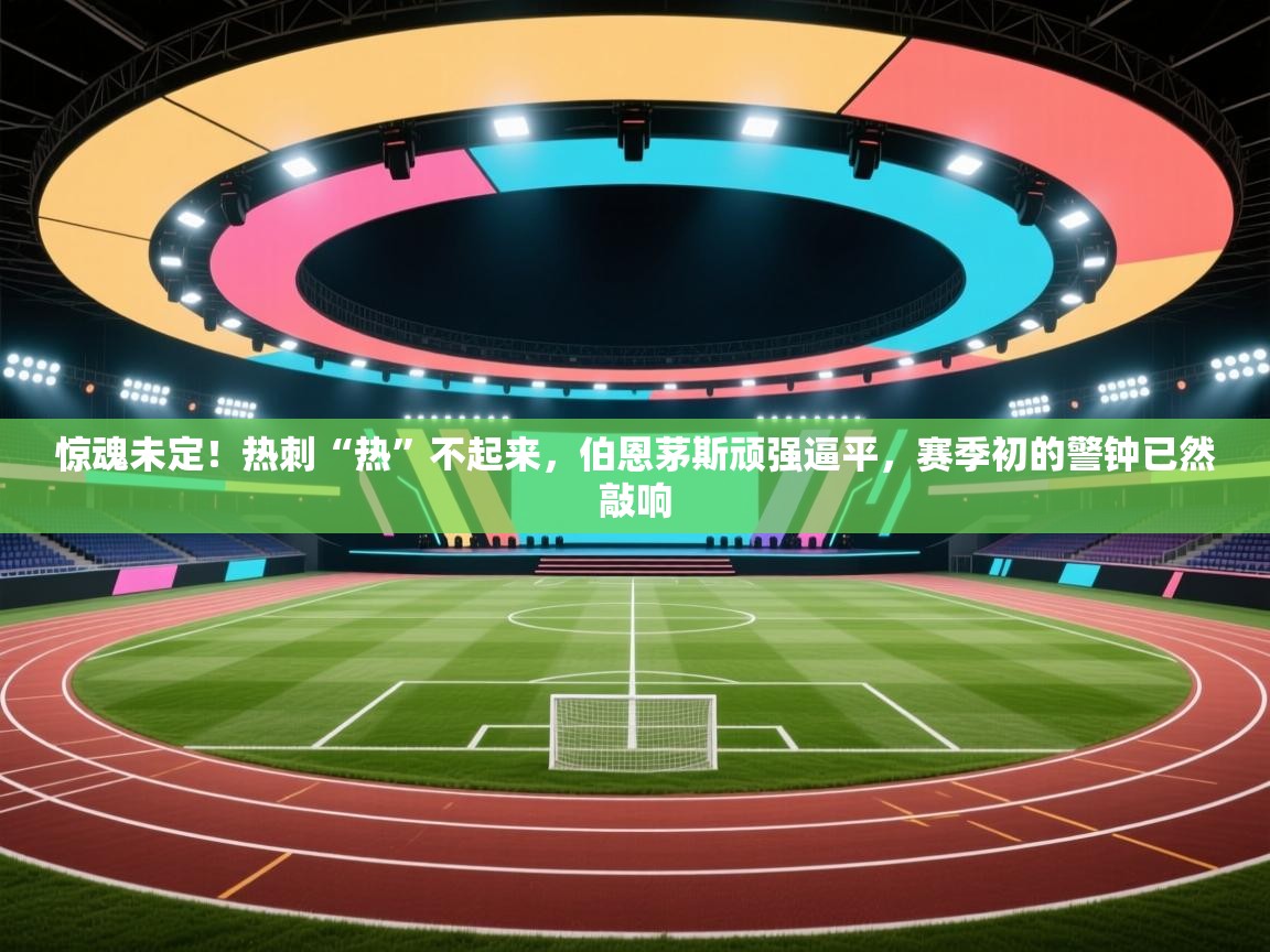 惊魂未定!热刺“热”不起来,伯恩茅斯顽强逼平,赛季初的警钟已然敲响 第2张