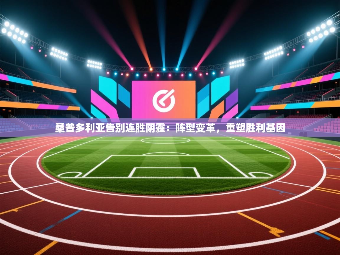 桑普多利亚告别连胜阴霾：阵型变革，重塑胜利基因  第1张