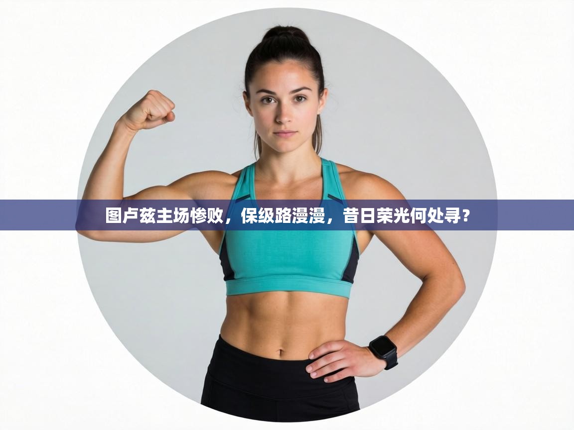 图卢兹主场惨败,保级路漫漫,昔日荣光何处寻? 第2张